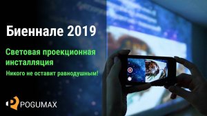 Проекционное световое шоу на Биеннале 2019 [POGUMAX]