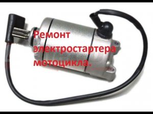 Ремонт электростартера мотоцикла Forsage 450, Crf 450, Steks 450 и т д