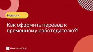 Как оформить перевод к временному работодателю?! #советникпроф