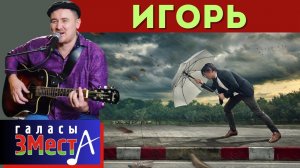 Игорь - Галасы ЗМеста