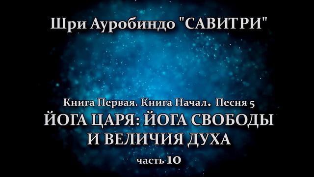 САВИТРИ: поэма-предсказание будущего Земли. Фрагмент 81. - Оживлённая голосом Индрани (И.Пальчикова смотреть онлайн