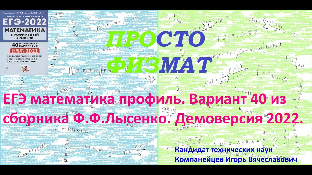 Математика ЕГЭ. Профильный уровень. Вариант 40 из сборника Ф.Ф. Лысенко. Демоверсия 2022 г.