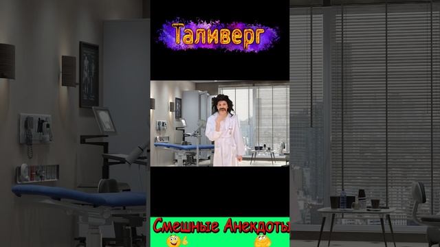 Анекдот - Психолог ))) Смешные анекдоты от Таливерга ))) Юмор Смех Позитив!