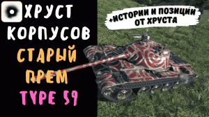 Хруст Корпусов | Type 59 | Смотр старого према | Лучшие моменты стрима
