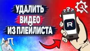 Как удалить видео из плейлиста в Рутубе? Как убрать видеоролик из плейлиста в Rutube?