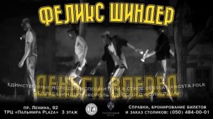 Феликс Шиндер ДЕНЬГИ ВПЕРЕД