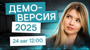 РАЗБОР ДЕМОВЕРСИИ | Русский язык с Нелей Лотман | ЕГЭ 2025 | СМИТАП