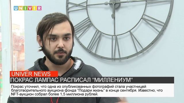ПОКРАС ЛАМПАС РАСПИСАЛ "МИЛЛЕНИУМ"