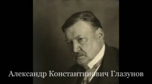 "Александр Константинович Глазунов" Художественно - поэтическая композиция Елены Куракиной