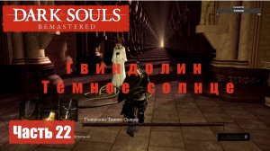 Dark Souls Remastered. Прохождение, Часть 22. Гвиндолин Тёмное солнце