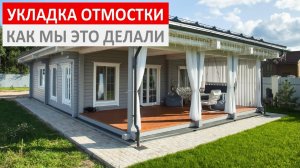 Укладка отмостки у бани / как сделать отмостку вокруг бани / отмостка бани своими руками