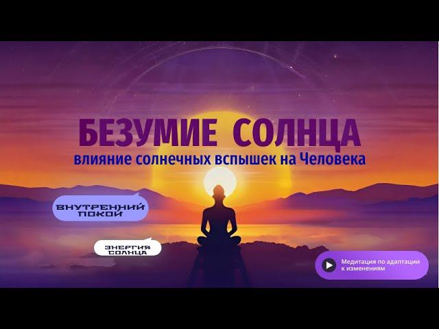 солнечные бури: враг или союзник? Медитация для укрощения энергии