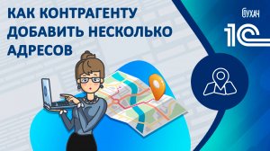 Как контрагенту добавить несколько адресов - 1С Бухгалтерия