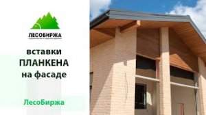 Комбинированный фасад со вставками из планкена