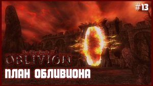 TES IV Oblivion на 100% #13: План Обливиона (Подробное прохождение).