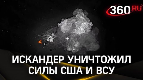 Разрушительная мощь «Искандера»
