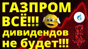 Газпром всё! Дивиденды Газпрома! Инвестиции. обзор акций трейдинг