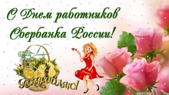 День работников Сбербанка России!!!Музыкальное Поздравление с Днем Работника Сбербанка! смотреть онлайн