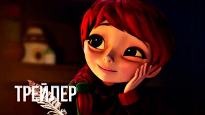 Царевны и Таинственная гостья — Трейлер (2023)