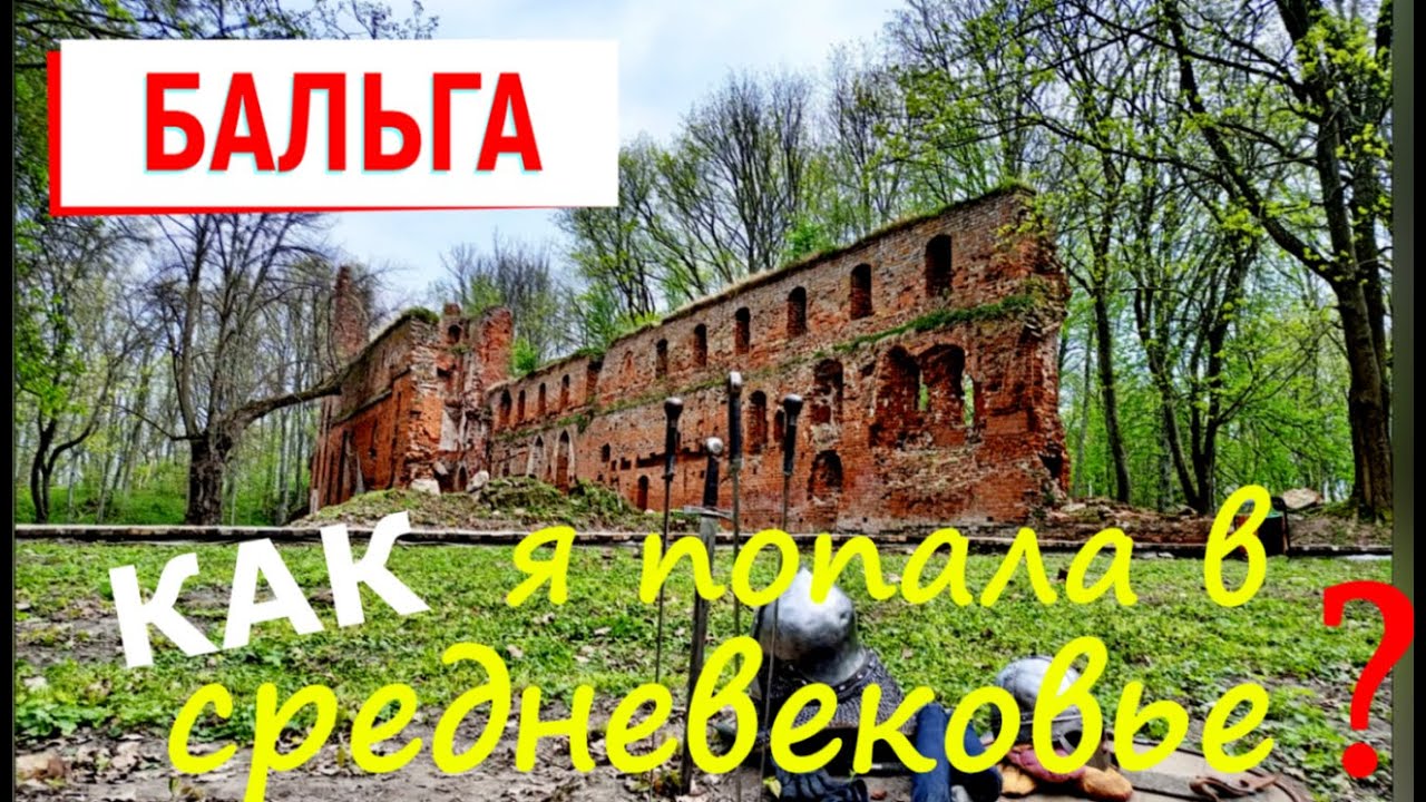 БАЛЬГА или как я попала в средневековье: замок, рыцари и еда