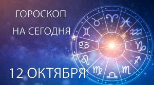 Гороскоп на сегодня. 12 октября