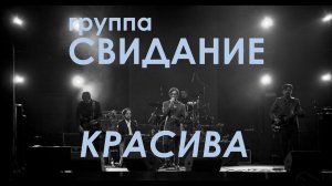 Свидание - Красива (Live, TEXT + SUBTITLES)