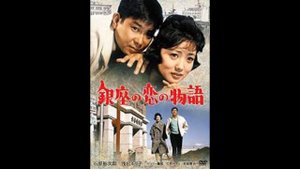 銀座の恋の物語 石原裕次郎・牧村旬子 *カバー曲 大橋文夫