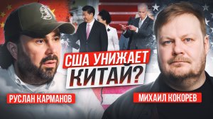 Доктор Си для бодрячка Джо: новый виток противостояния США и Китая?