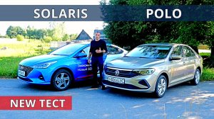 ПОЛО  против СОЛЯРИС что же купить? Детальный тест и обзор от Энергетика.