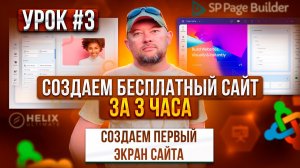 3. СОЗДАЕМ ПЕРВЫЙ ЭКРАН САЙТА. БЕСПЛАТНЫЙ САЙТ ЗА 3 ЧАСА! ПРАКТИКА.