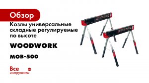 Козлы универсальные складные регулируемые по высоте комплект 2 шт WOODWORK MOB-500