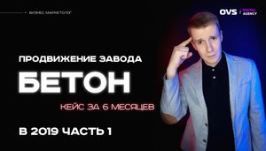 ? Продвижение фабрик и заводов. Пример моего кейса по продвижение бетонного завода в Москве в 2019