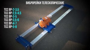Виброрейки электрические телескопические для укладки бетона