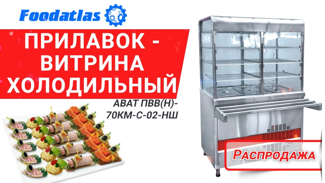 Foodatlas dhh 220c. Прилавок витрина холодильная Абат. Чувашторгтехника оборудование для общепита. Холодильная витрина-прилавок Abat ПВВ(Н)-70км-с-02-НШ.