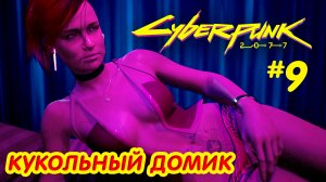 CYBERPUNK 2077 прохождение PS4 #9: Кукольный домик.