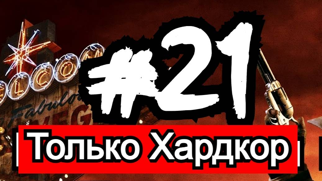 21-ый День Fallout: New Vegas