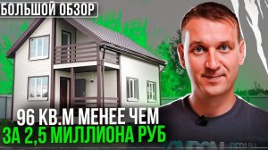 Подробный обзор! Почти 100 кв.метров за 2,5 миллиона рублей #стройка