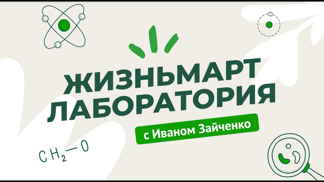 Жизньмарт: лаборатория с Иваном Зайченко | Второй эпизод подкаста о том, как делают еду