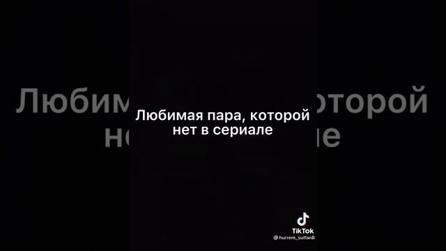 Великолепный век ❤️