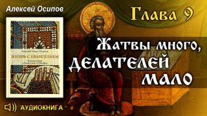 Осипов А.И. Жатвы много, делателей мало.