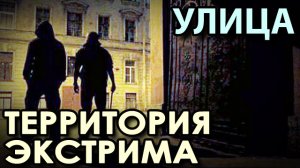 УЛИЦА – Территория ЗКСТРИМА.