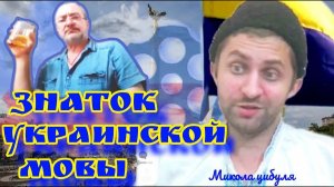 Знатоки Украинской Мовы