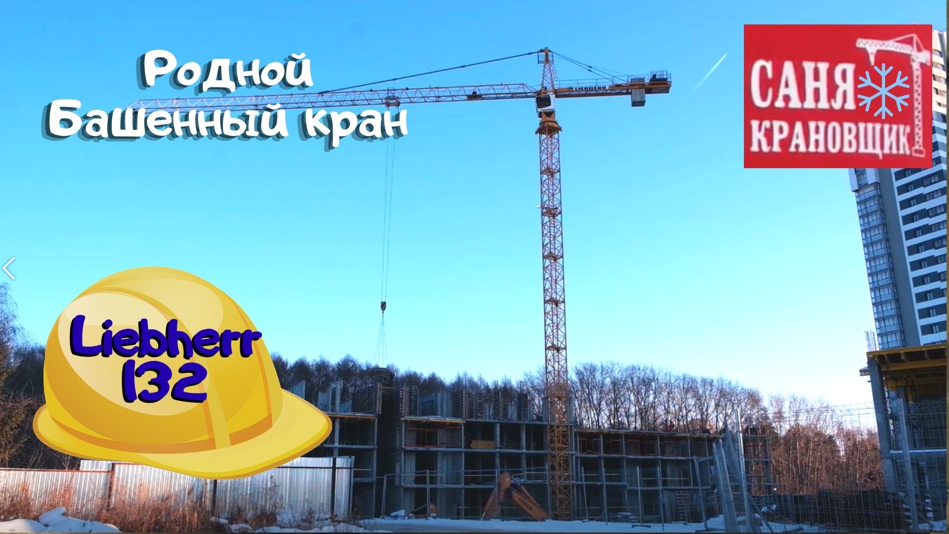 Возвращение на Либхер 132 Саня Крановщик, Sanya the crane operator