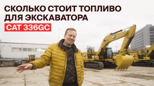 Сколько стоит топливо для экскаватора CAT 336GC