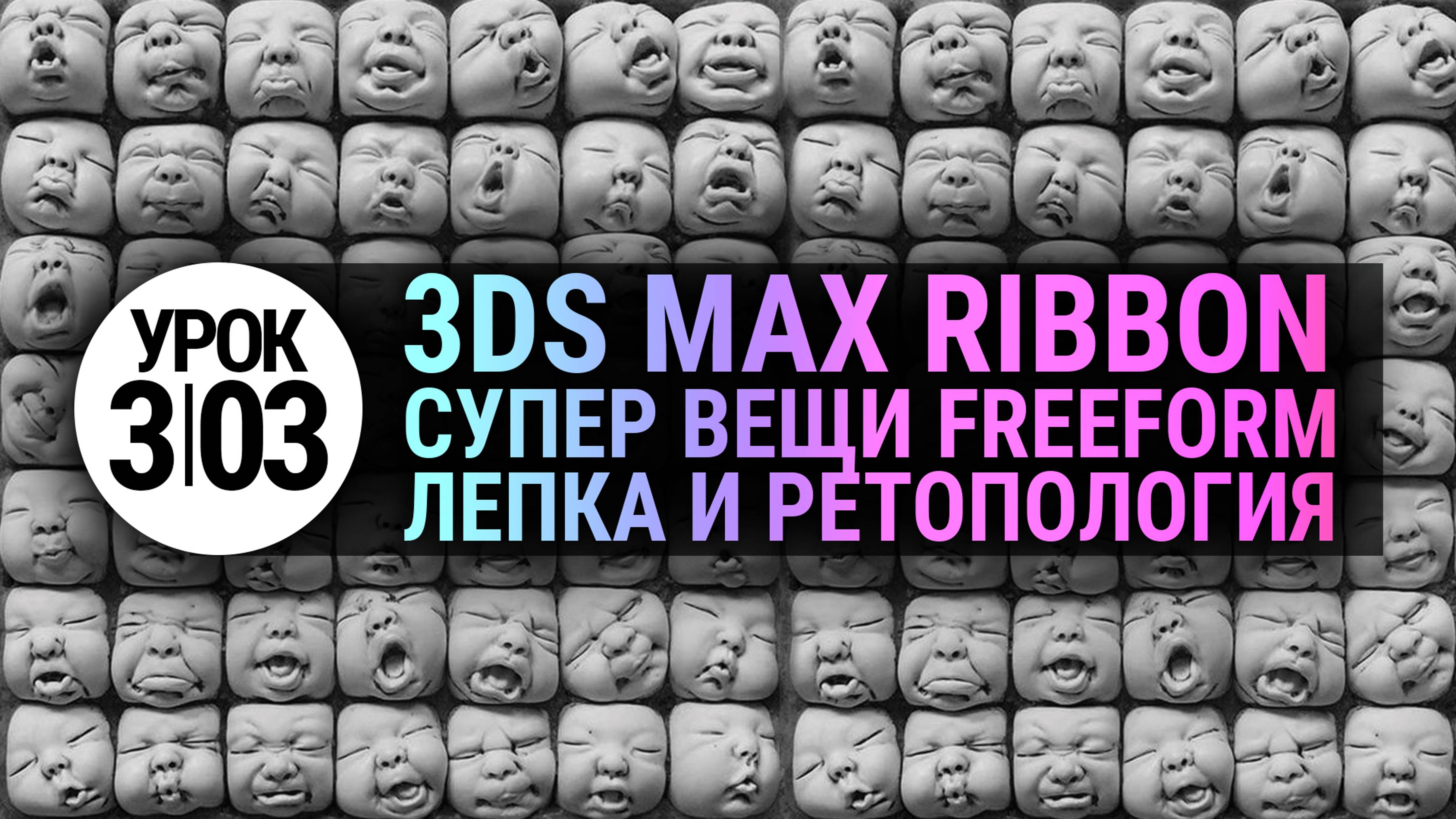 Урок 3Ds MAX 3.03 | Простой ландшафт. Инструменты лепки и ретопологии в 3d max