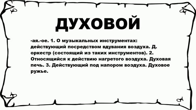 ДУХОВОЙ - что это такое? значение и описание смотреть онлайн