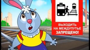 Правила безопасного поведения на железнодорожной дороге. Серия 7
