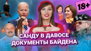 Лукашенко «подтолкнула» жизнь // Санду в президенты Румынии? // Эстонцев не устраивает «мир»