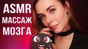 АСМР МАССАЖ МОЗГА ? ДЛЯ ГЛУБОКОГО СНА  _ ASMR BRAIN MASSAGE