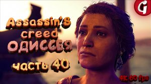 БЛОКАДА ПАРОСА ➤ Assassin's Creed Odyssey ➤ Прохождение #40 ➤ 4K 60 FPS PS5